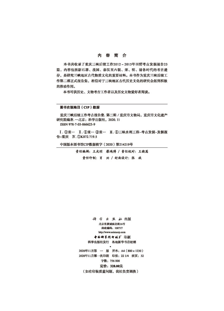重庆三峡后续工作考古报告集.第二辑