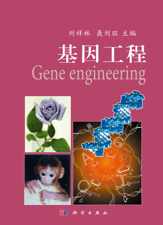 基因工程