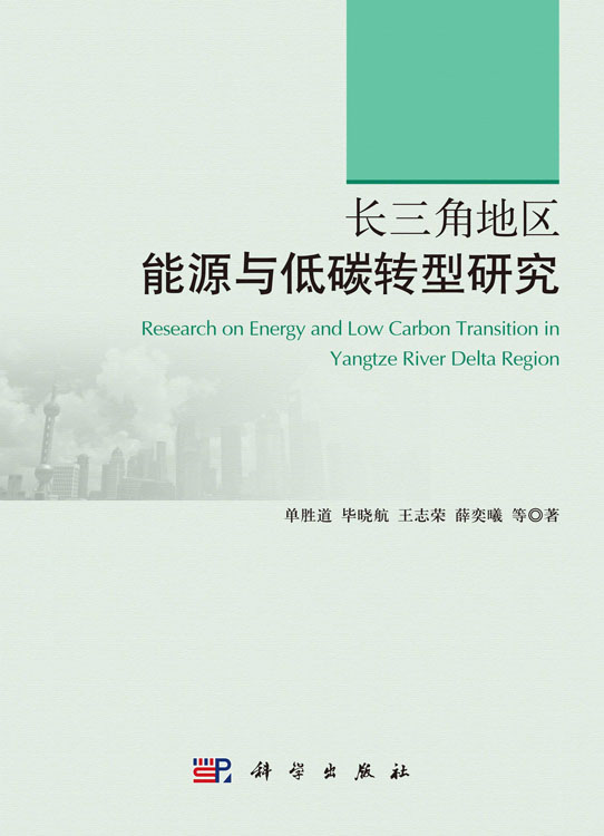 长三角地区能源与低碳转型研究