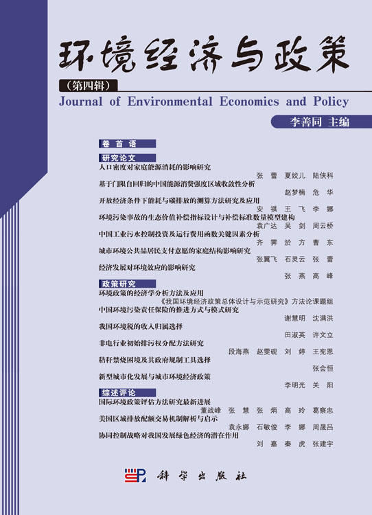 环境经济与政策（第四辑）