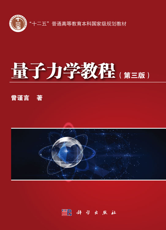 量子力学教程第三版