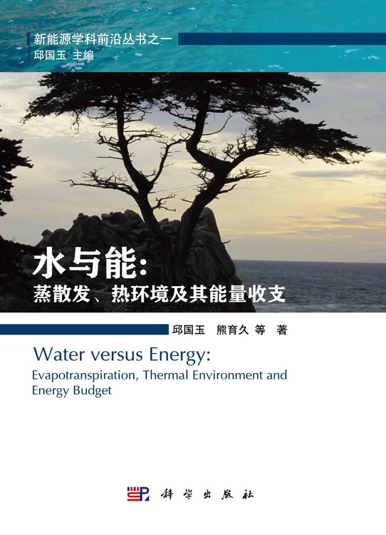 水与能: 陆地蒸散发热环境及其能量收支