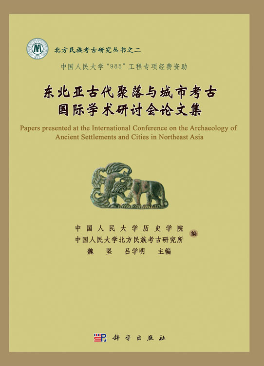 东北亚古代聚落与城市考古国际学术研讨会论文集