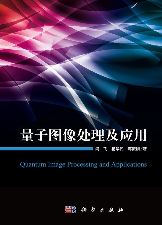 量子图像处理及应用