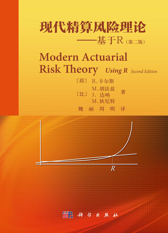 现代精算风险理论——基于R（第二版）