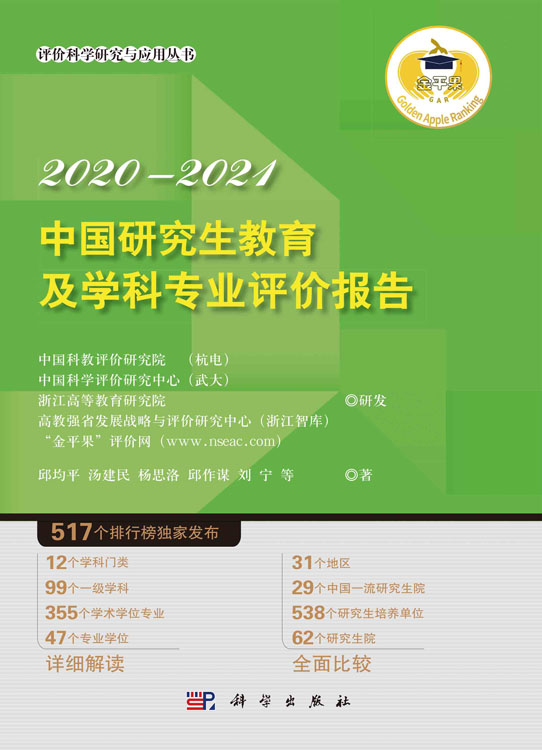 中国研究生教育及学科专业评价报告2020—2021