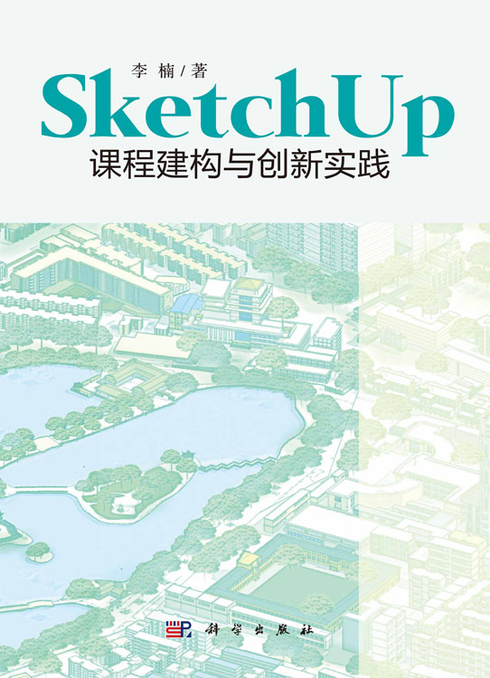 SketchUp课程建构与创新实践