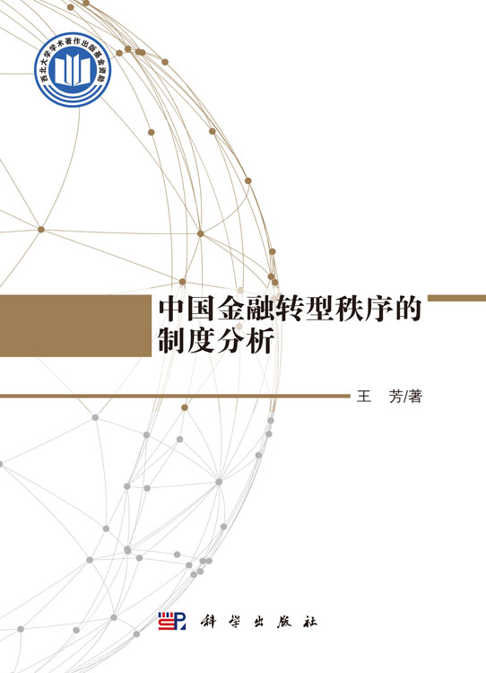 中国金融转型秩序的制度分析