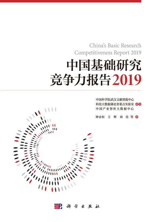 中国基础研究竞争力报告.2019