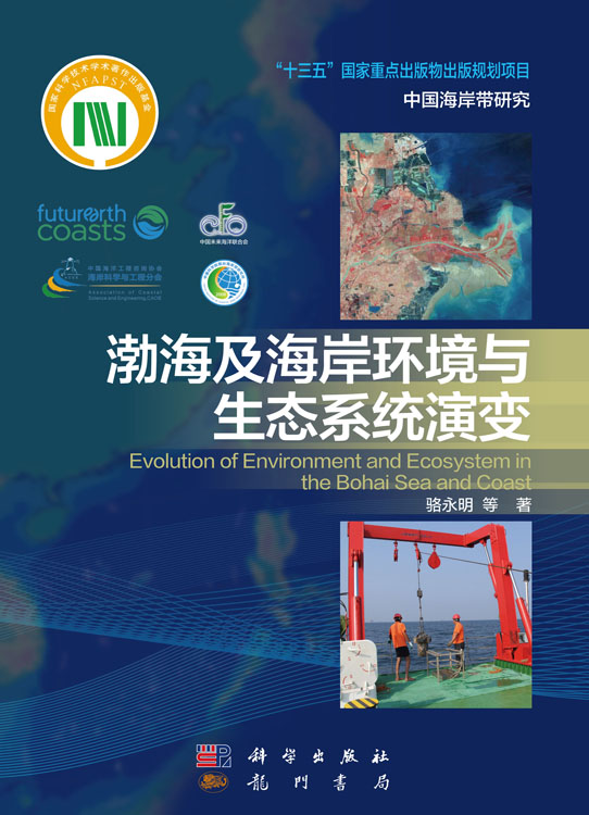 渤海及海岸环境与生态系统演变