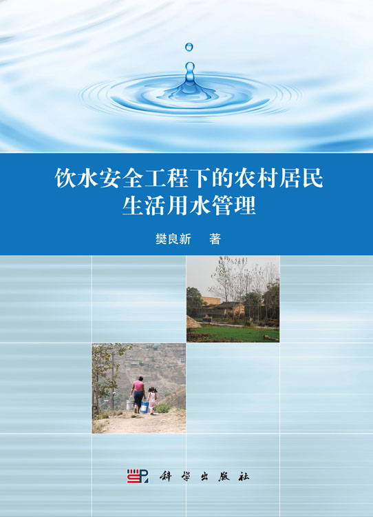 饮水安全工程下的农村居民生活用水管理