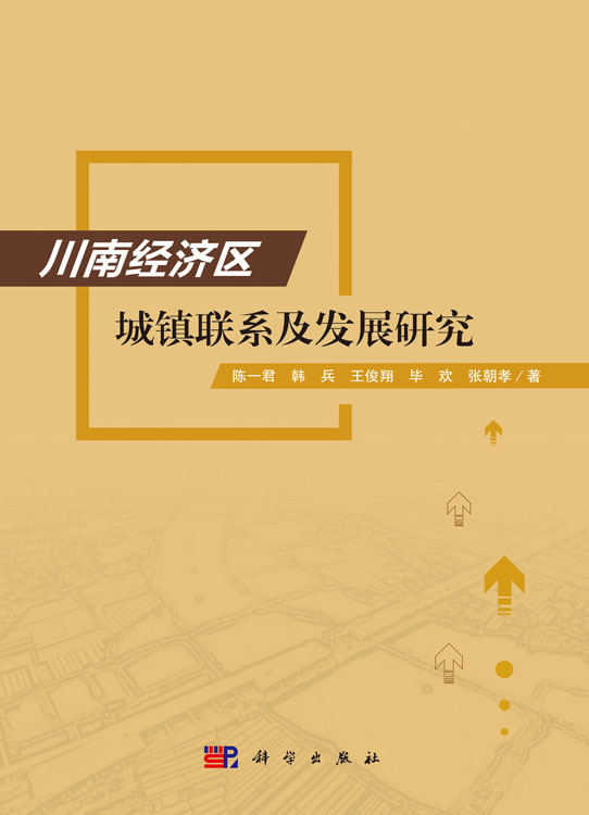 川南经济区城镇联系与发展研究