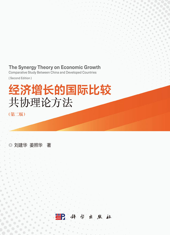 经济增长的国际比较：共协理论方法（第二版）