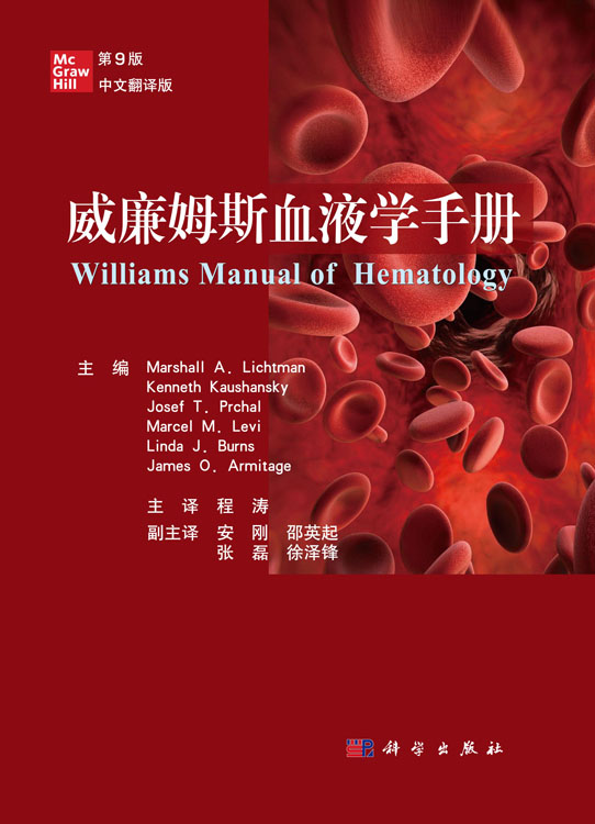 威廉姆斯血液学手册