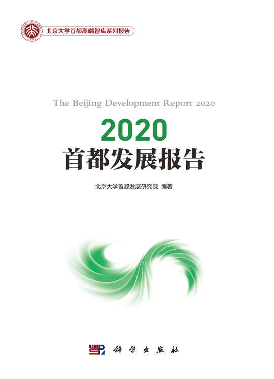2020首都发展报告