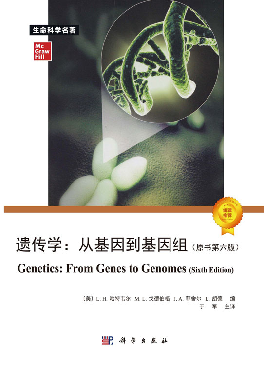 遗传学：从基因到基因组（原书第六版）
