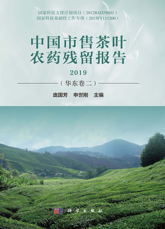 中国市售茶叶农药残留报告2019（华东卷二）