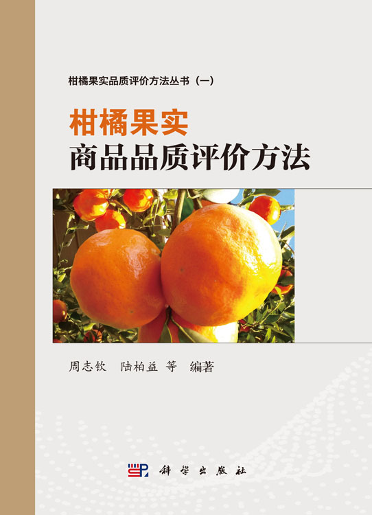 柑橘果实商品品质评价方法