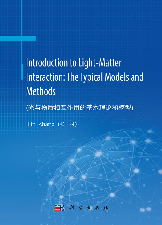 Introduction to Light-Matter Interaction: The Typical Models and Methods(光与物质相互作用的基本理论和模型)