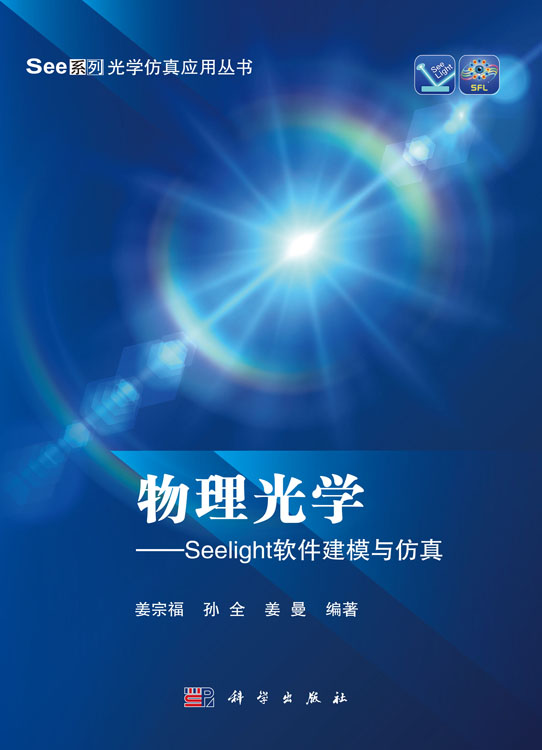 物理光学——Seelight软件建模与仿真