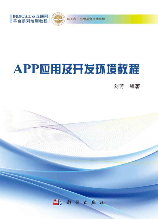 APP应用及开发环境教程