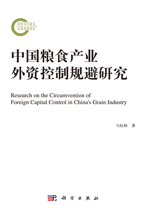 中国粮食产业外资控制规避研究