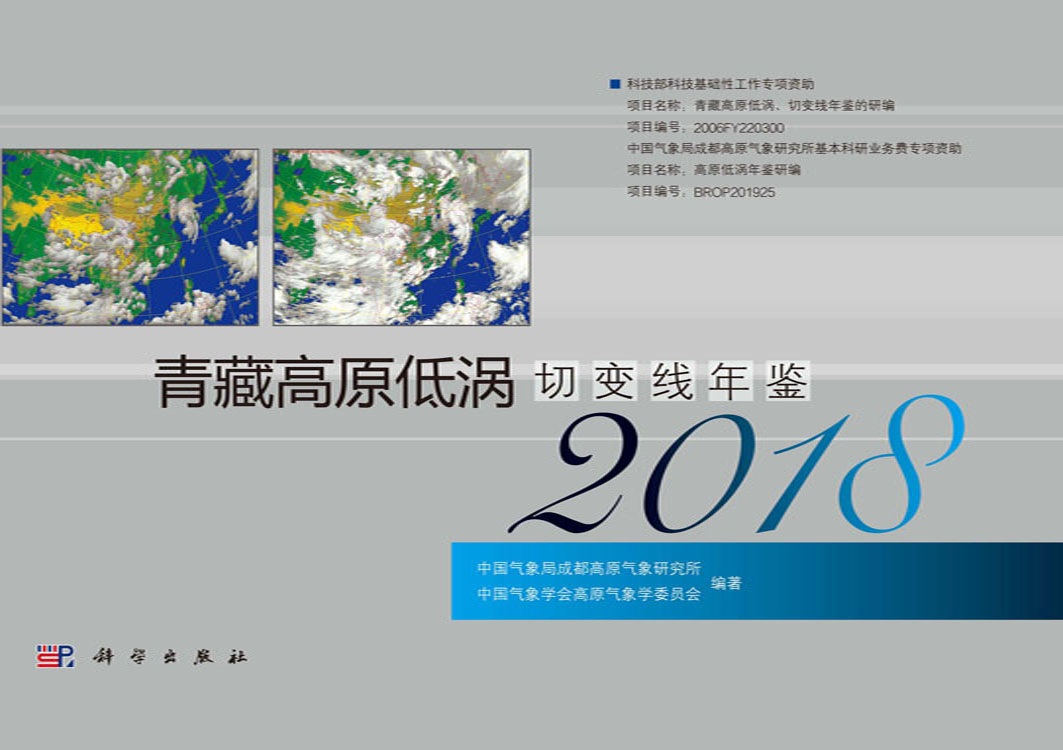 青藏高原低涡切变线年鉴2018