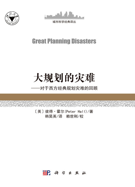大规划的灾难——对西方经典规划灾难的回顾（Great Planning Disasters）