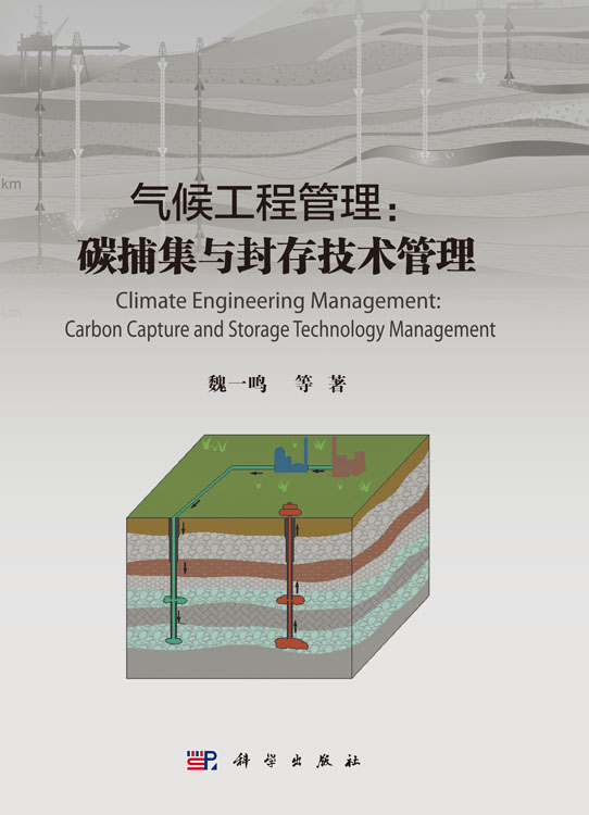 气候工程管理：碳捕集与封存技术管理