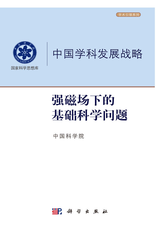 中国学科发展战略·强磁场下的基础科学问题