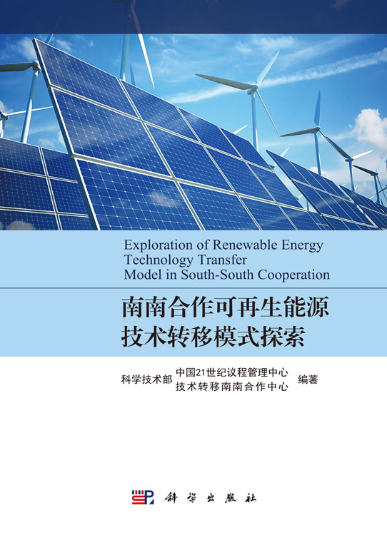 南南合作可再生能源技术转移模式探索