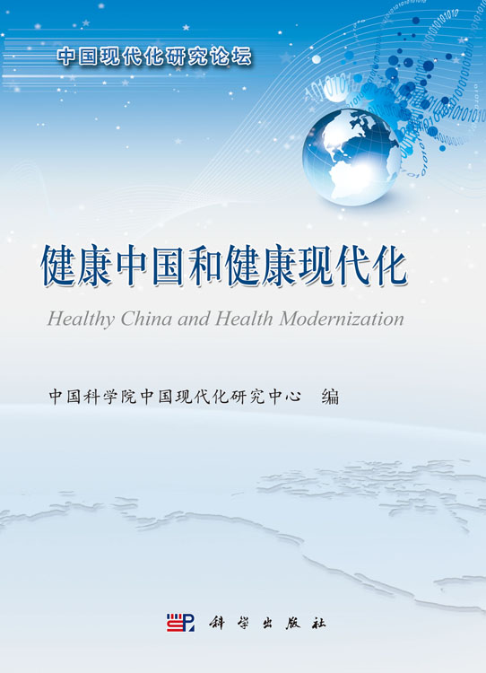 健康中国和健康现代化