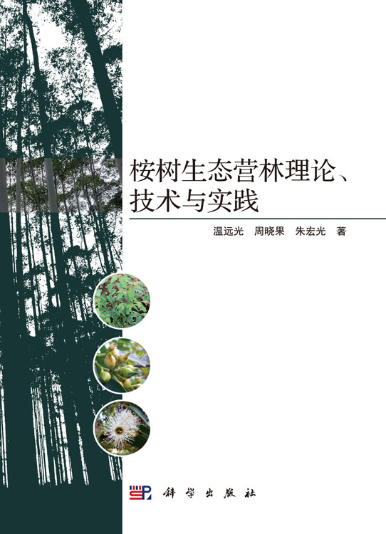 桉树生态营林理论、技术与实践