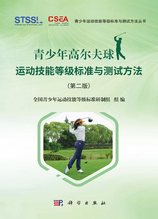 青少年高尔夫球运动技能等级标准与测试方法（第二版）