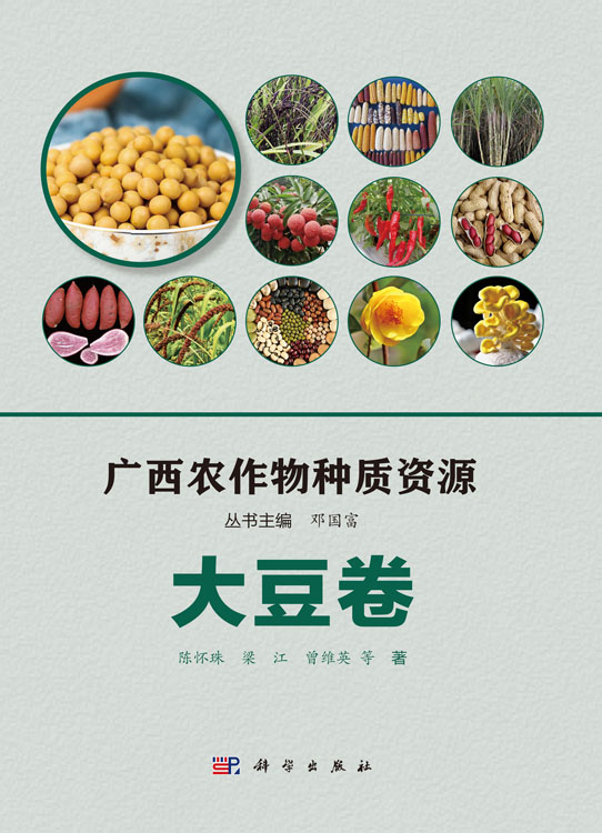 广西农作物种质资源·大豆卷