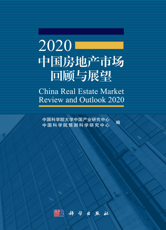 2020中国房地产市场回顾与展望