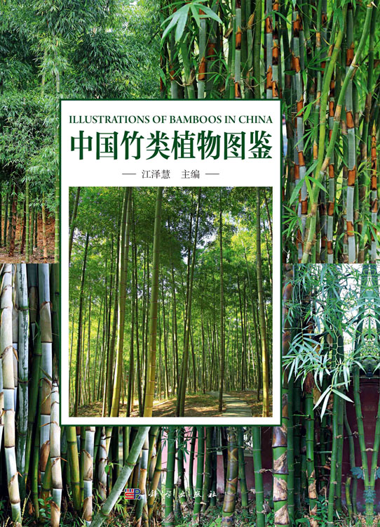 中国竹类植物图鉴