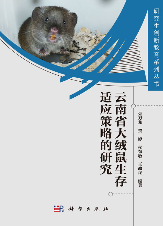 云南省大绒鼠生存适应策略的研究