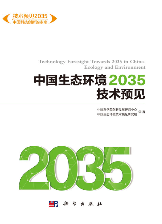 中国生态环境2035技术预见