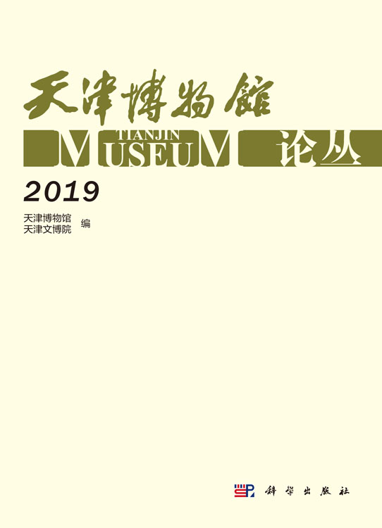 天津博物馆论丛.2019