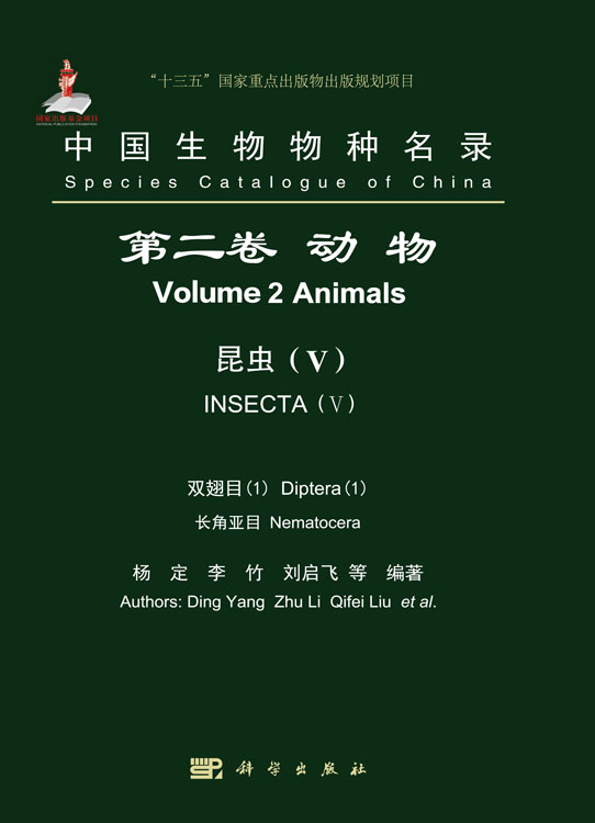 中国生物物种名录 第二卷 动物 昆虫（V）双翅目（1）长角亚目