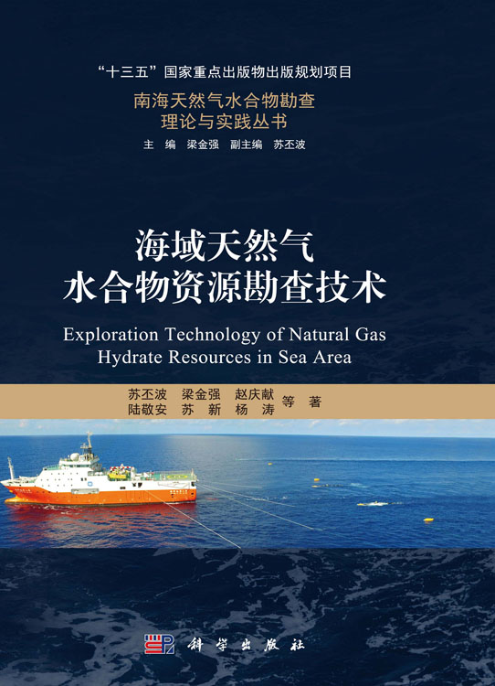 海域天然气水合物资源勘查技术