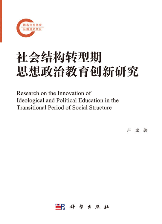 社会结构转型期思想政治教育创新研究