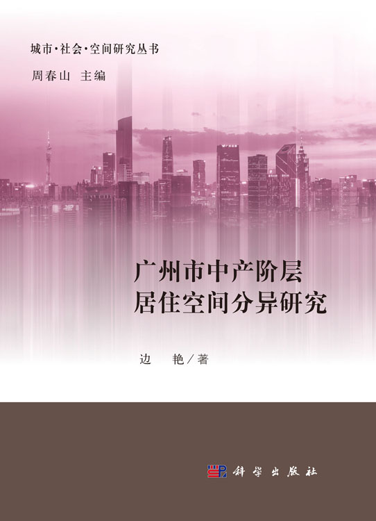 广州市中产阶层居住空间分异研究