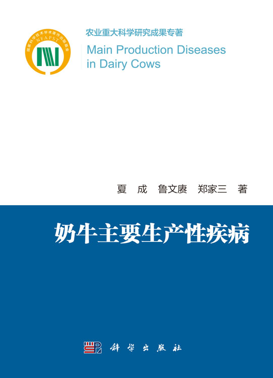 奶牛主要生产性疾病