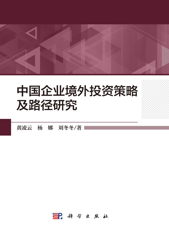中国企业境外投资策略及路径研究