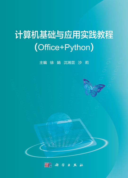 计算机基础与应用实践教程（Office+Python）