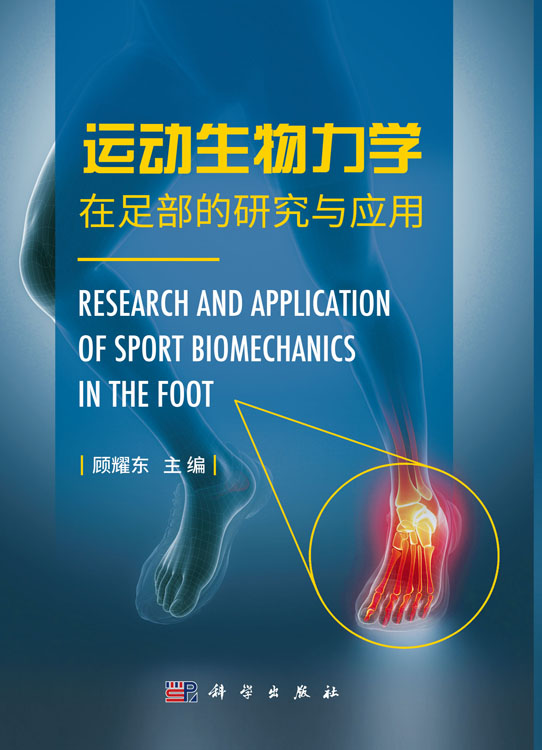 运动生物力学在足部的研究与应用