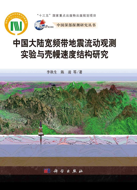 中国大陆宽频带地震流动观测实验与壳幔速度结构研究