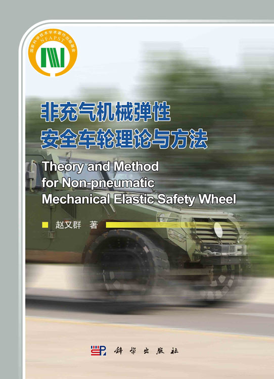 非充气机械弹性安全车轮理论与方法